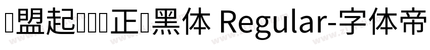 联盟起艺卢帅正锐黑体 Regular字体转换